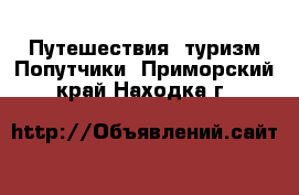 Путешествия, туризм Попутчики. Приморский край,Находка г.